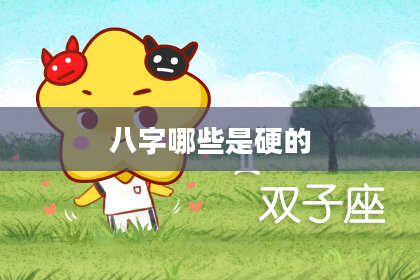 八字哪些是硬的