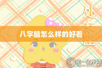 八字脑怎么样的好看