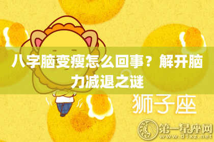 八字脑变瘦怎么回事？解开脑力减退之谜