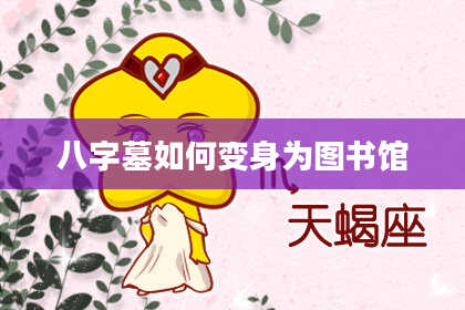 八字墓如何变身为图书馆
