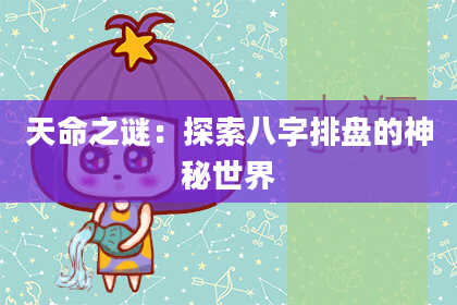 天命之谜:探索八字排盘的神秘世界