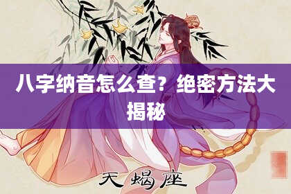 八字纳音怎么查？绝密方法大揭秘