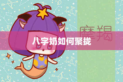八字奶如何聚拢