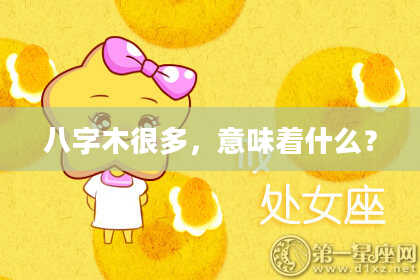八字木很多，意味着什么？