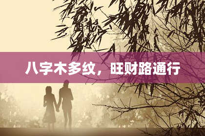 八字木多纹，旺财路通行