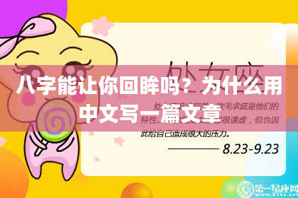 八字能让你回眸吗？为什么用中文写一篇文章