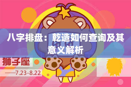 八字排盘：乾造如何查询及其意义解析