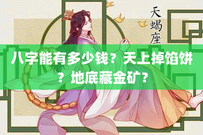 八字能有多少钱？天上掉馅饼？地底藏金矿？