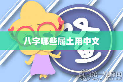 八字哪些属土用中文