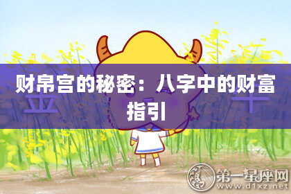 财帛宫的秘密：八字中的财富指引