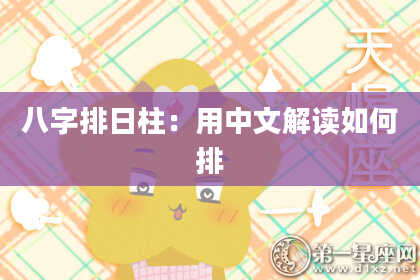 八字排日柱：用中文解读如何排