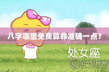 八字哪里免费算命准确一点？