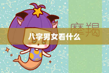 八字男女看什么