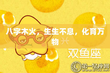 八字木火，生生不息，化育万物
