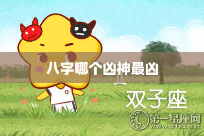 八字哪个凶神最凶