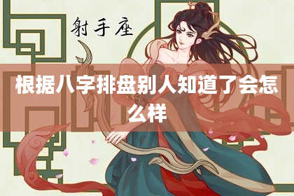 根据八字排盘别人知道了会怎么样