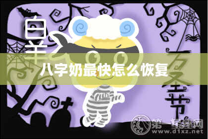 八字奶最快怎么恢复