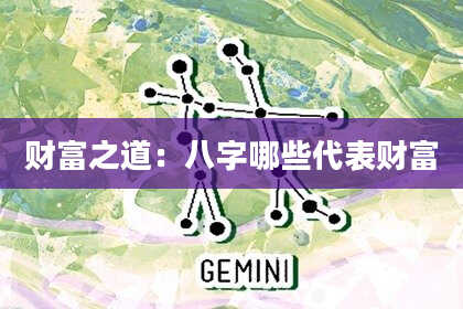 财富之道：八字哪些代表财富