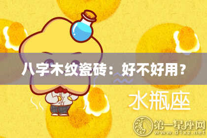 八字木纹瓷砖：好不好用？
