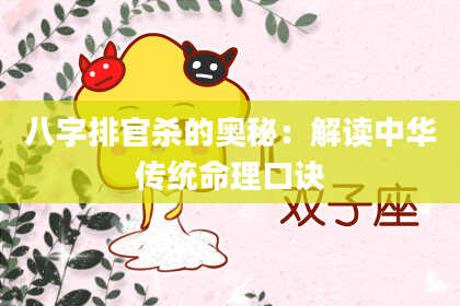 八字排官杀的奥秘：解读中华传统命理口诀