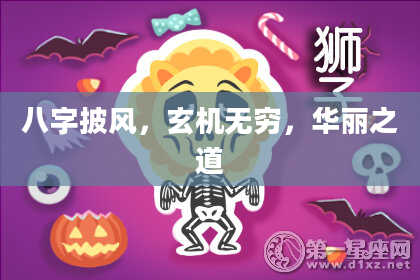 八字披风，玄机无穷，华丽之道