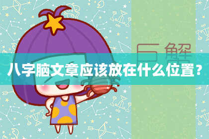 八字脑文章应该放在什么位置？