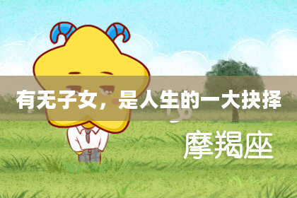 有无子女，是人生的一大抉择