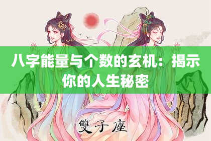 八字能量与个数的玄机：揭示你的人生秘密