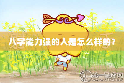 八字能力强的人是怎么样的？