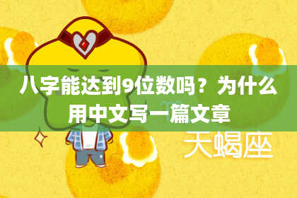 八字能达到9位数吗？为什么用中文写一篇文章