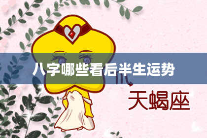 八字哪些看后半生运势