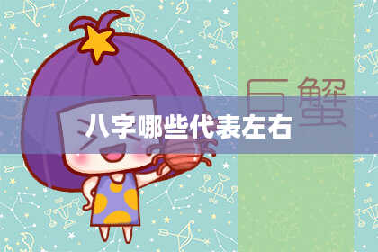 八字哪些代表左右
