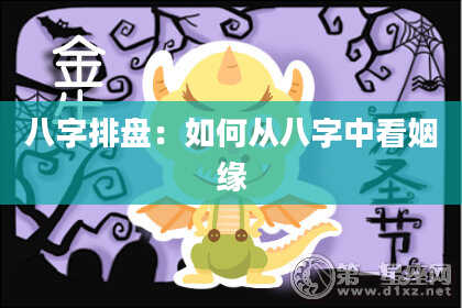 八字排盘：如何从八字中看姻缘