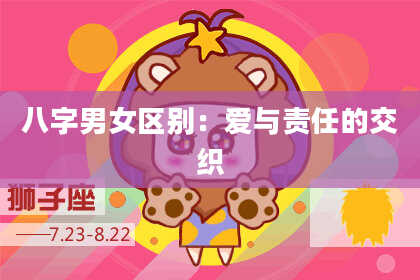 八字男女区别：爱与责任的交织