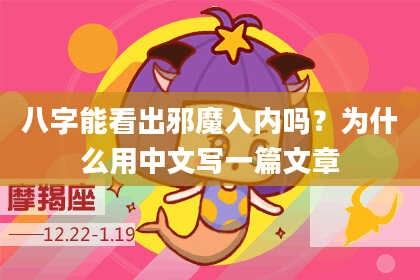 八字能看出邪魔入内吗？为什么用中文写一篇文章