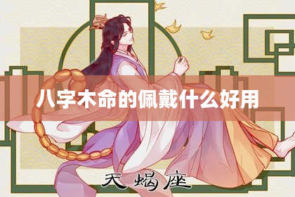 八字木命的佩戴什么好用