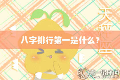 八字排行第一是什么？