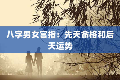 八字男女宫指：先天命格和后天运势