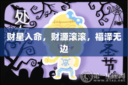 财星入命，财源滚滚，福泽无边