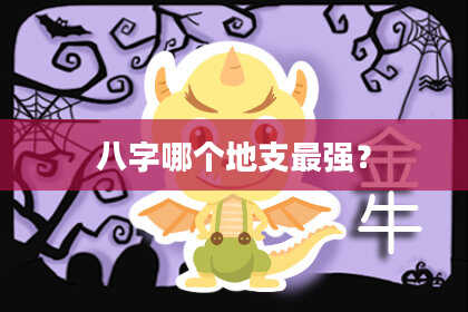 八字哪个地支最强？