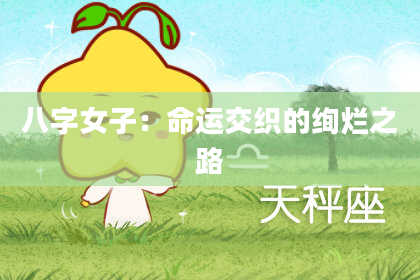 八字女子：命运交织的绚烂之路