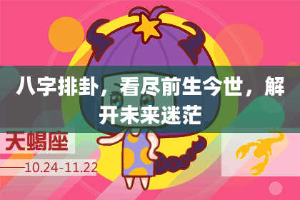 八字排卦，看尽前生今世，解开未来迷茫