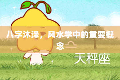 八字沐泽，风水学中的重要概念