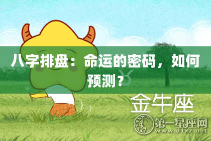 八字排盘：命运的密码，如何预测？