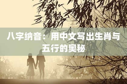 八字纳音：用中文写出生肖与五行的奥秘