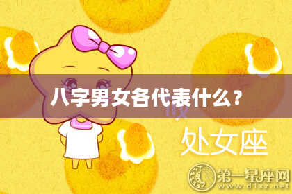 八字男女各代表什么？