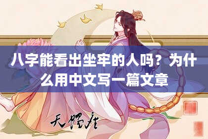 八字能看出坐牢的人吗？为什么用中文写一篇文章