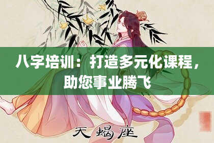 八字培训：打造多元化课程，助您事业腾飞