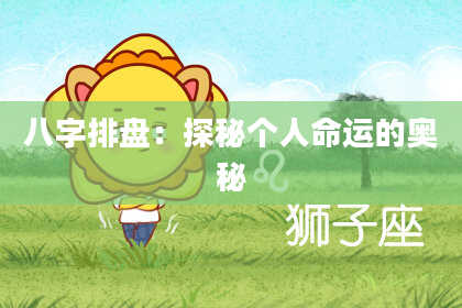 八字排盘：探秘个人命运的奥秘