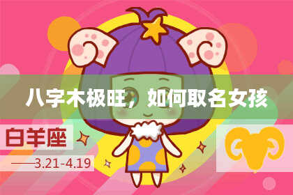 八字木极旺，如何取名女孩